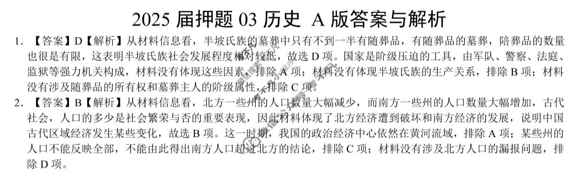 高三2025届押题03历史(A版)答案