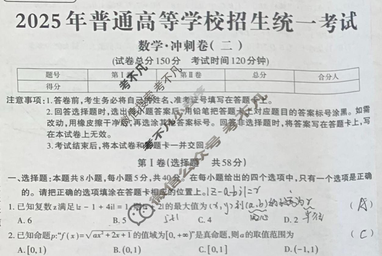 高三2025年全国普通高等学校招生统一考试 JY高三·A区专用·冲刺卷(二)2数学X试题