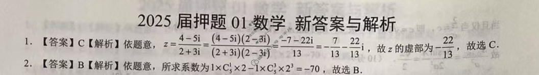 高三2025届押题01数学(新)答案