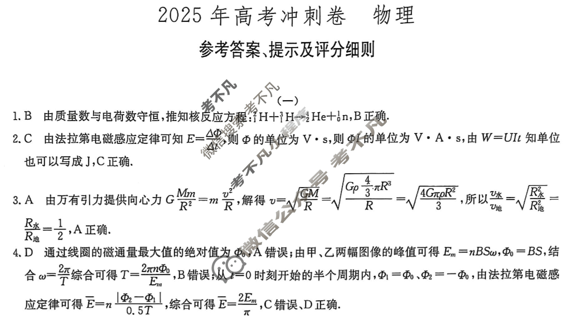 高三2025年普通高校招生选择性考试冲刺预测卷(一)1物理(A)Y答案