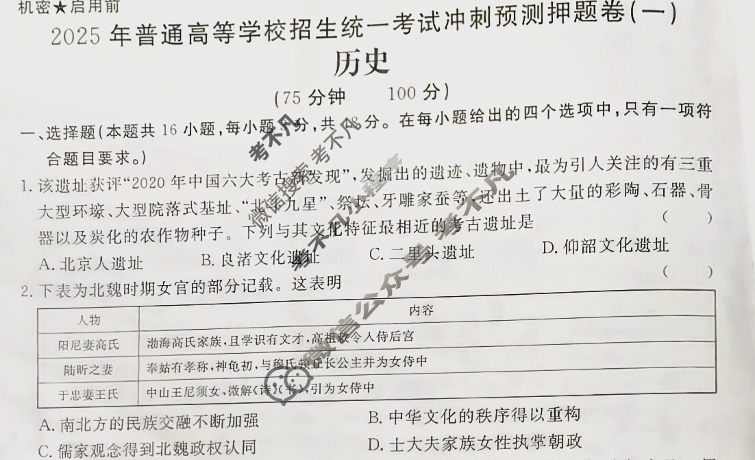 高三2025年普通高等学校招生统一考试·冲刺预测押题卷(一)1历史XS5J试题