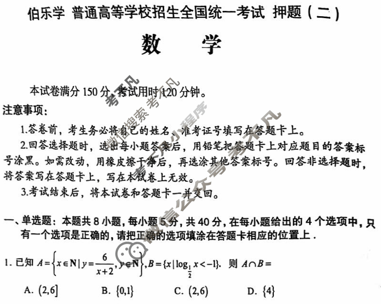 2025年伯乐学教育普通高等学校招生全国统一考试 押题(二)2数学试题