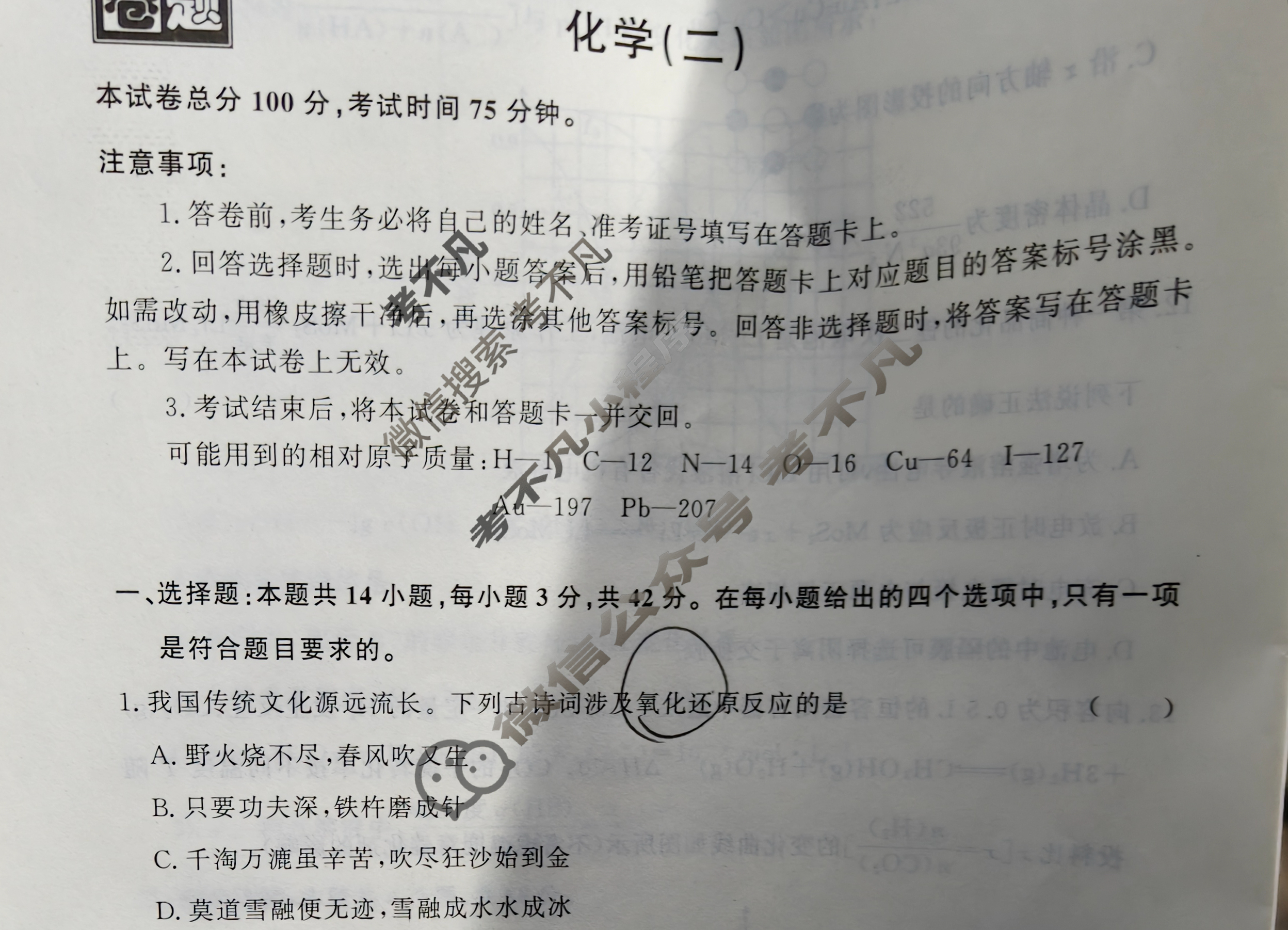 [真题密卷]2024-2025学年度考前冲顶实战演练(二)2化学1试题