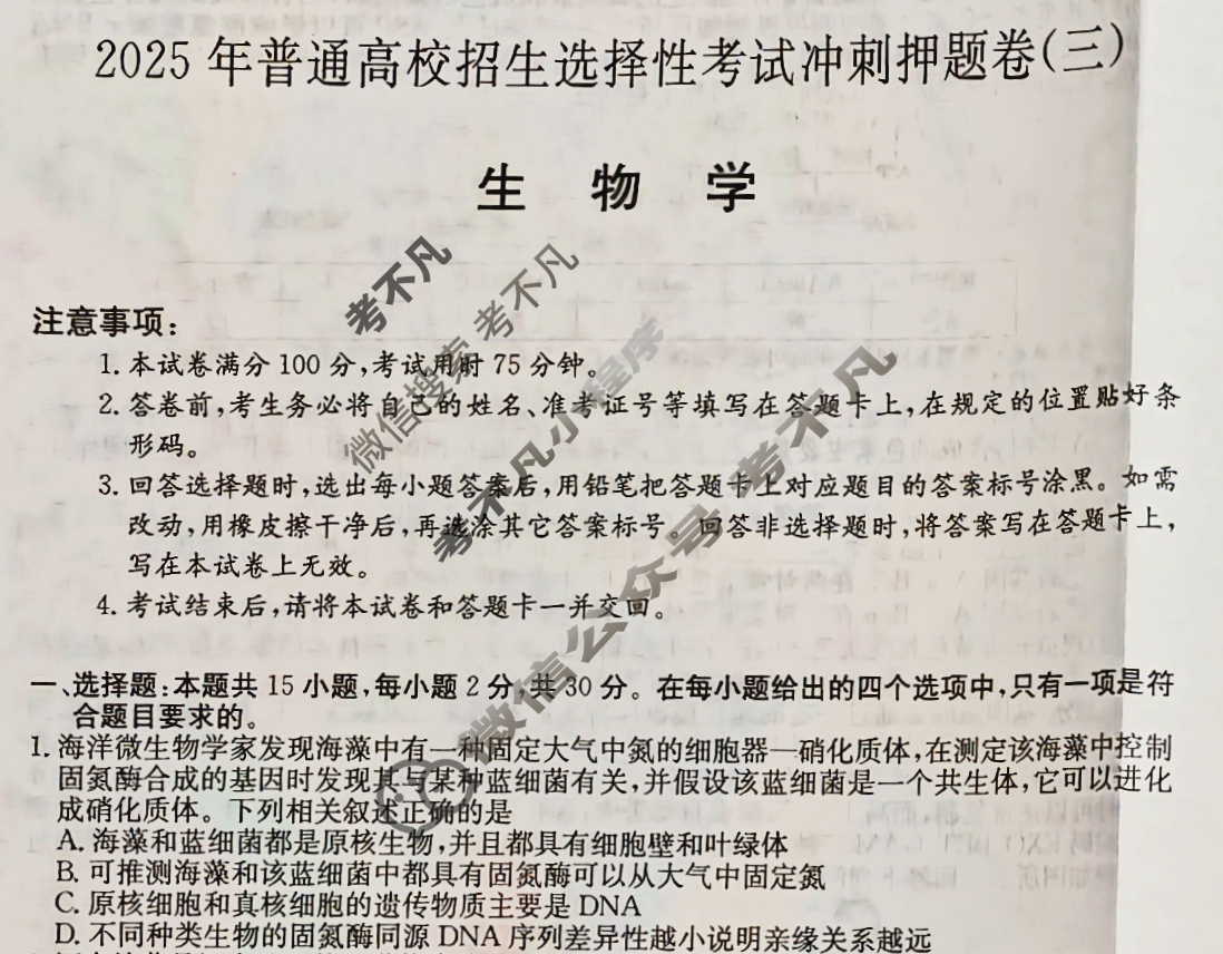 高三2025年普通高校招生选择性考试冲刺押题卷(三)3生物(B N)试题
