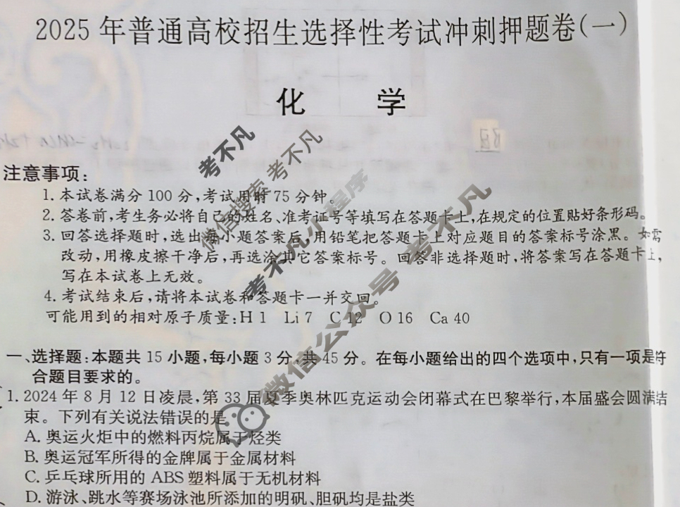 高三2025年普通高校招生选择性考试冲刺押题卷(一)1化学(B N)试题