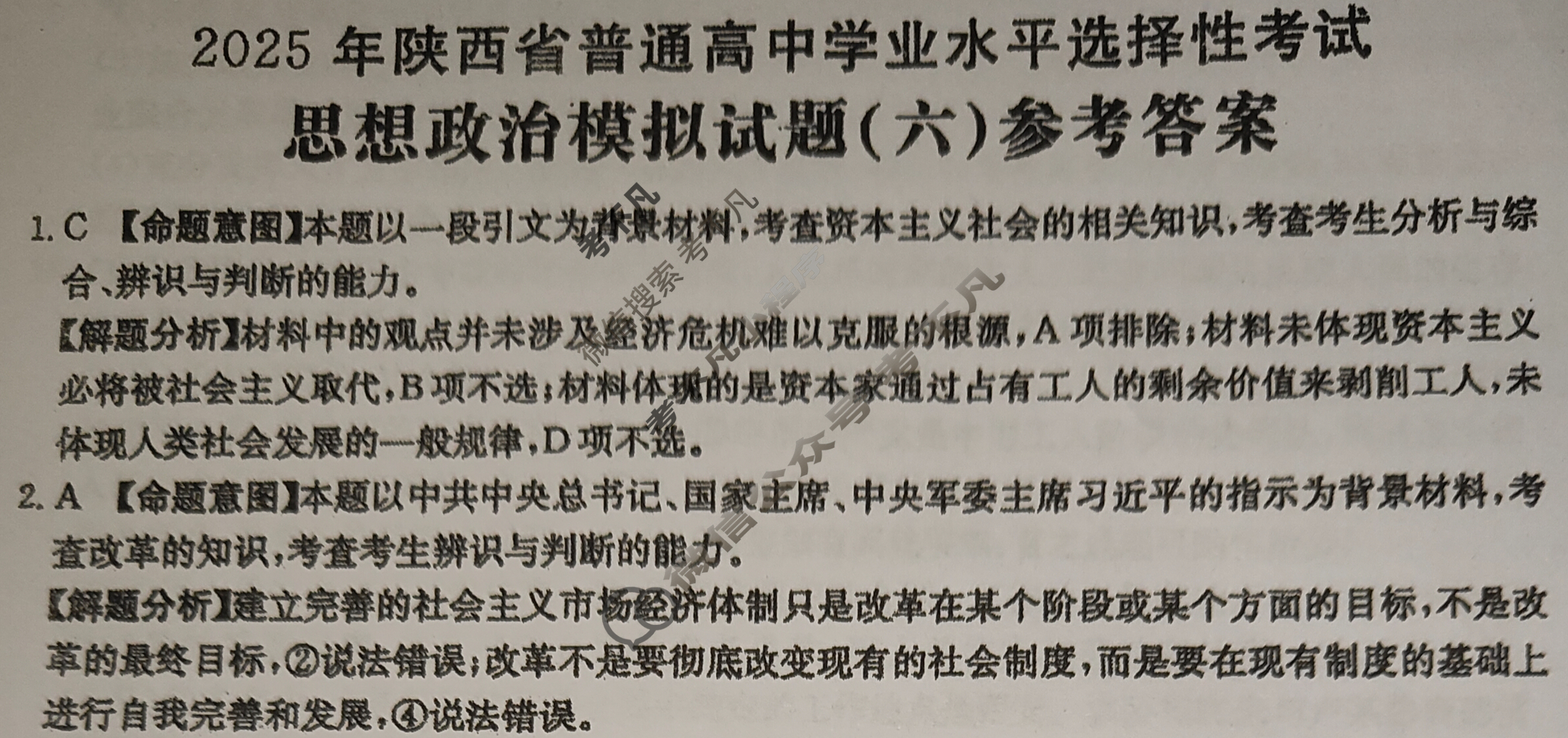 2025年陕西省普通高中学业水平选择性考试高考模拟示范卷·思想政治(六)6[25·(新高考)ZX·MNJ·思想政治·SX]答案