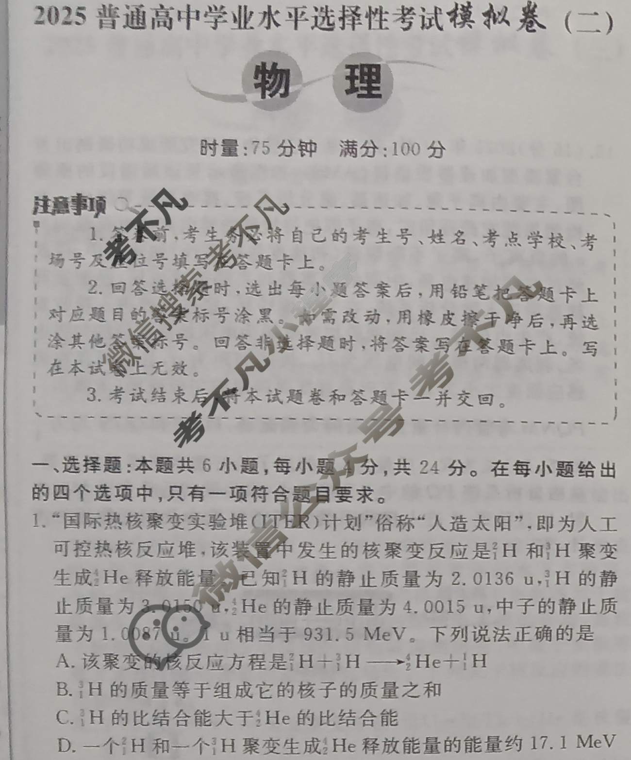 [开卷文化]2025普通高中学业水平选择性考试模拟卷 新教材(二)2物理HN试题