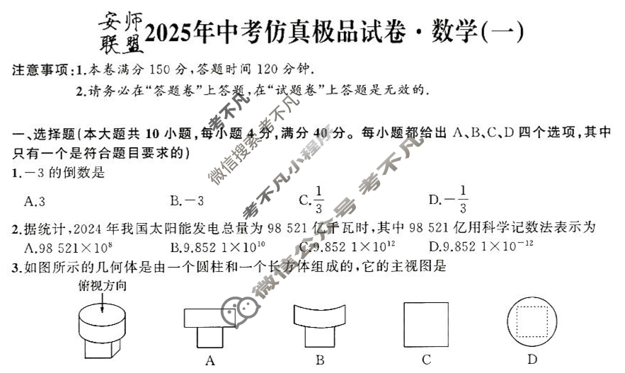 [安师联盟]安徽省2025年中考仿真极品试卷(一)1数学试题