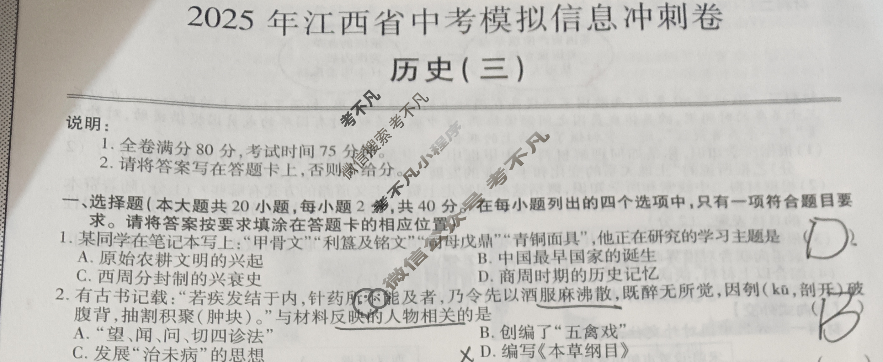 初中2025年江西省中考模拟信息冲刺卷(三)3历史试题