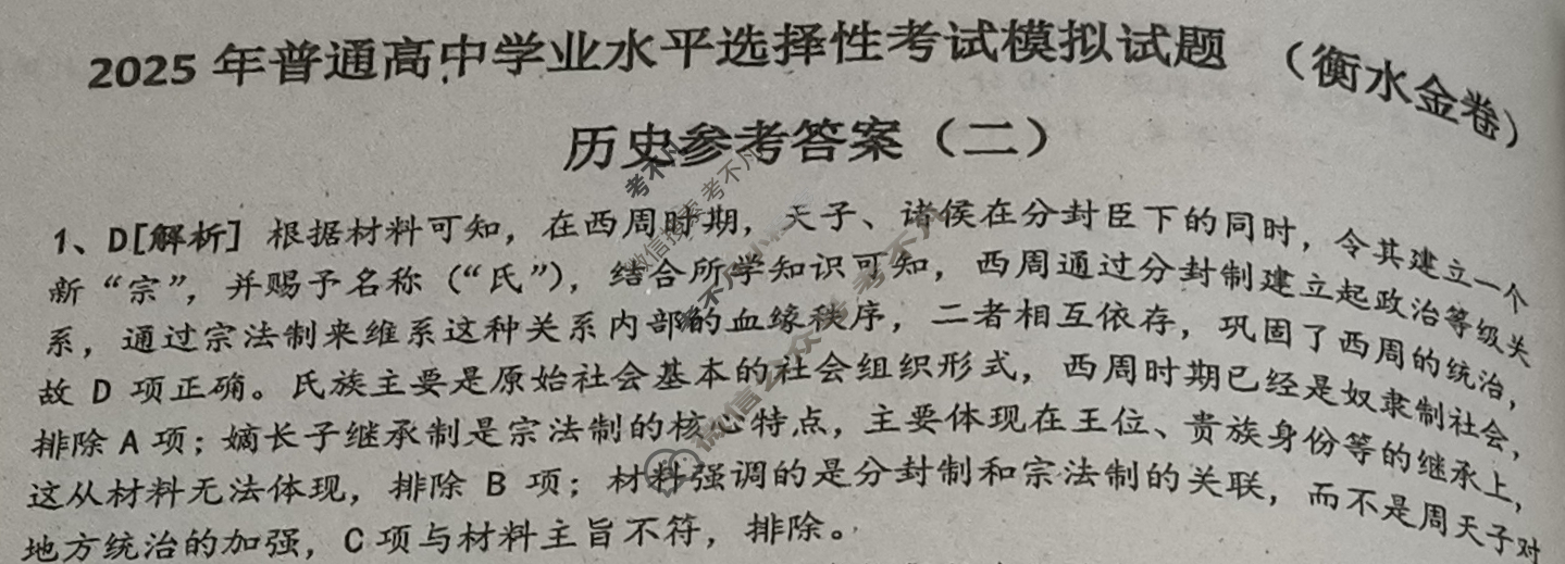 2025年衡水金卷先享题·信息卷 普通高中学业水平选择性考试模拟试题 历史L(二)2答案