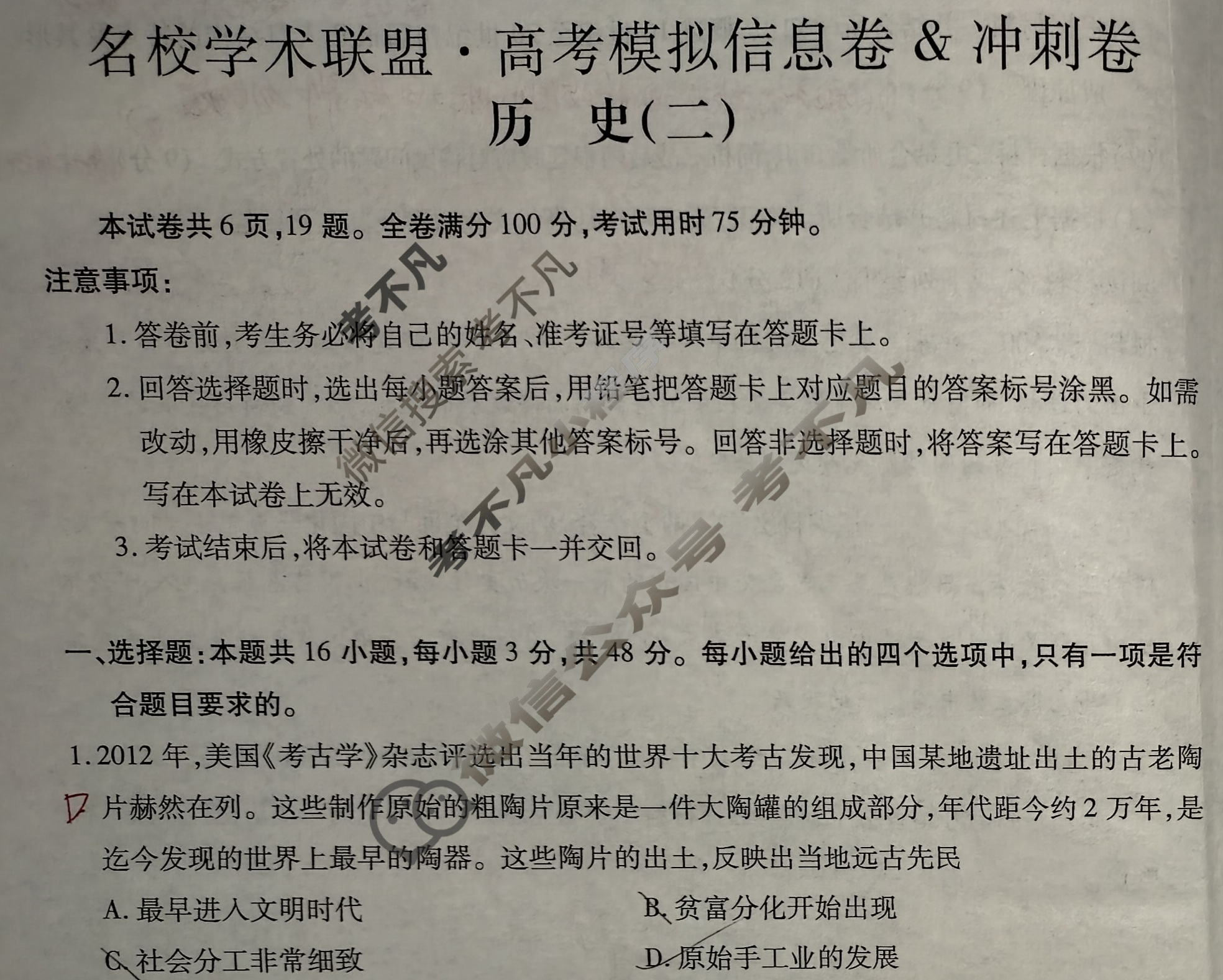 [智慧上进]2025届名校学术联盟·高考模拟信息卷&冲刺卷(二)2历史·AH试题