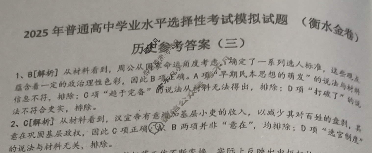 2025年衡水金卷先享题·信息卷 普通高中学业水平选择性考试模拟试题 历史L(三)3答案