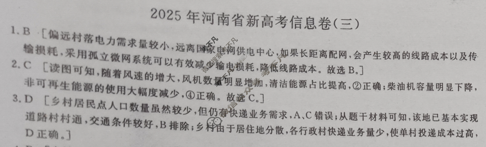 2025年河南省新高考信息卷(三)3地理答案