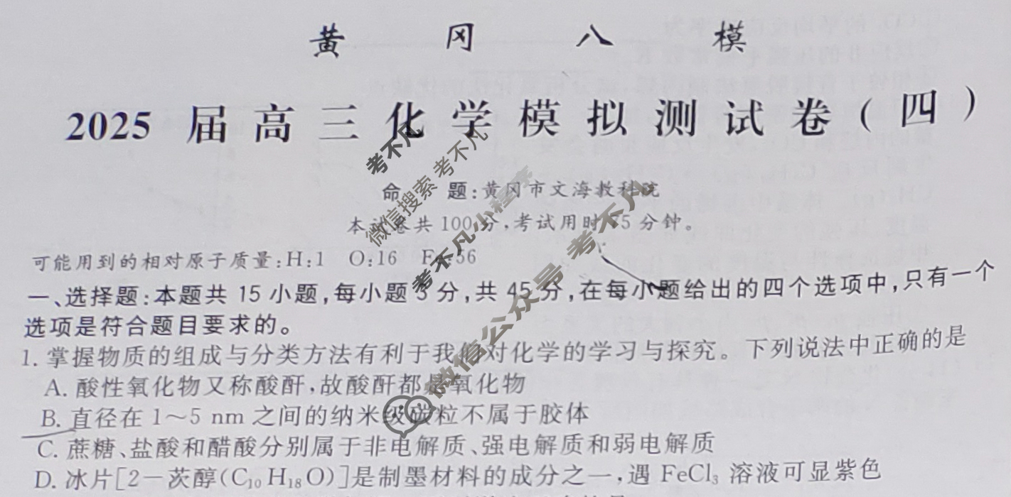 [黄冈八模]2025届高三模拟测试卷(四)4化学(H)试题