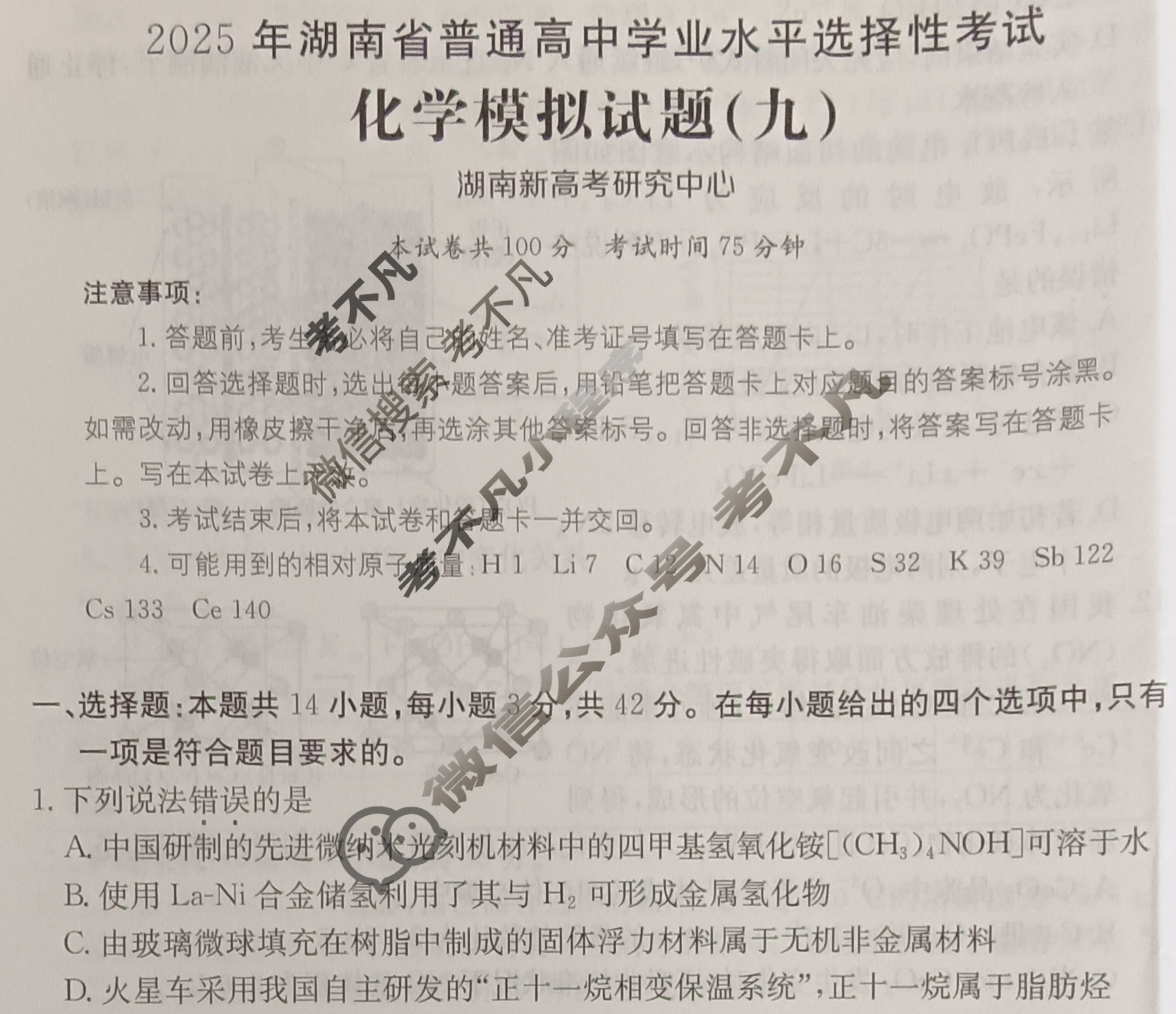 2025年湖南省普通高中学业水平选择性考试高考模拟示范卷·化学(九)9[25·(新高考)ZX·MNJ·化学·HUN]试题
