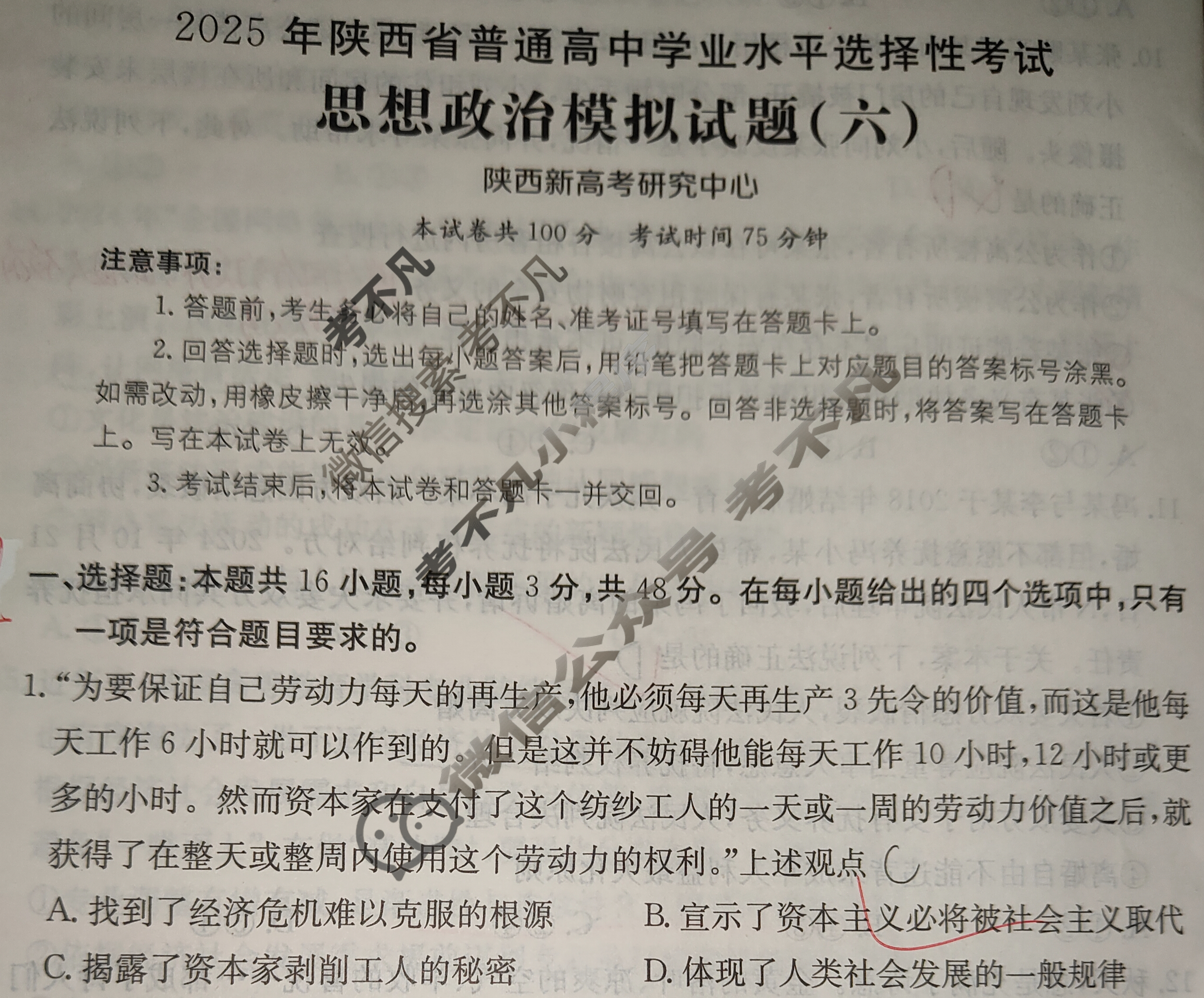 2025年陕西省普通高中学业水平选择性考试高考模拟示范卷·思想政治(六)6[25·(新高考)ZX·MNJ·思想政治·SX]试题