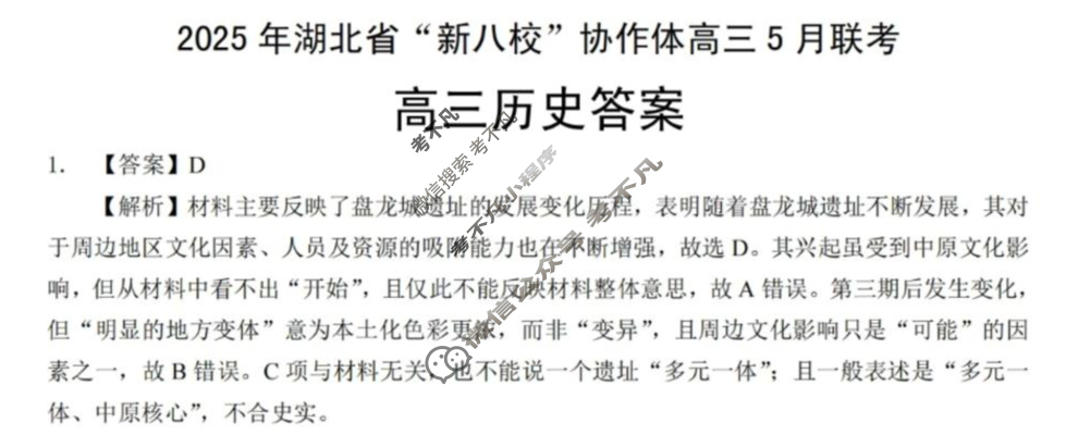 2025年湖北省“新八校”协作体高三5月联考历史答案
