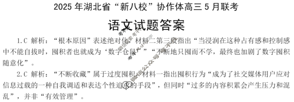 2025年湖北省“新八校”协作体高三5月联考语文答案