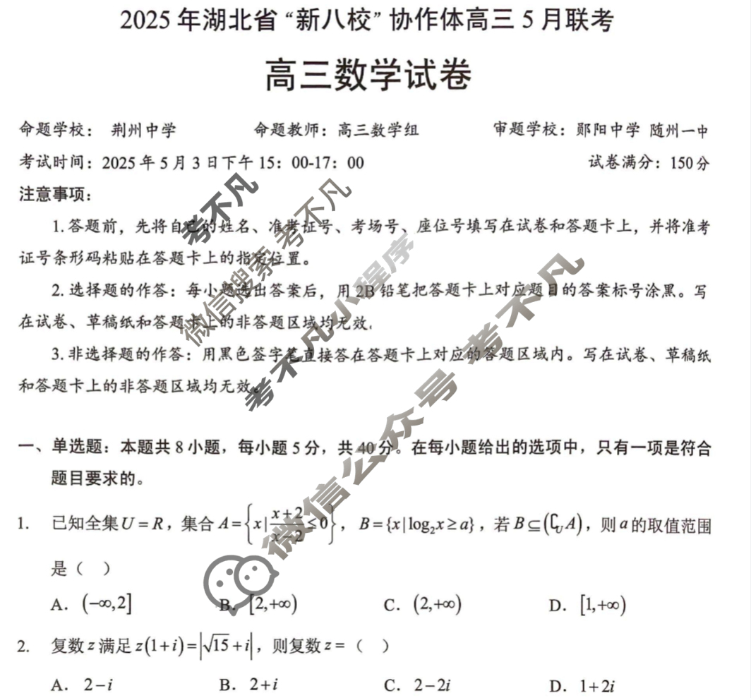 2025年湖北省“新八校”协作体高三5月联考数学试题