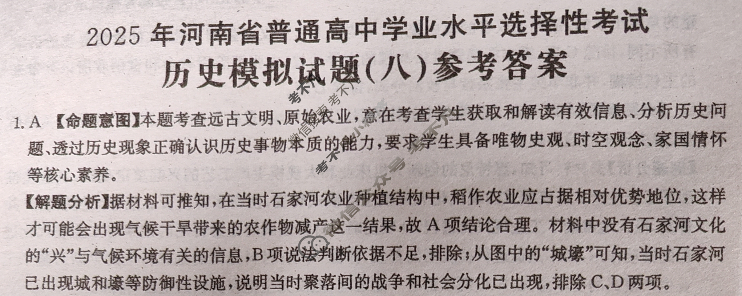 2025年河南省普通高中学业水平选择性考试高考模拟示范卷·历史(八)8[25·(新高考)ZX·MNJ·历史·HEN]答案