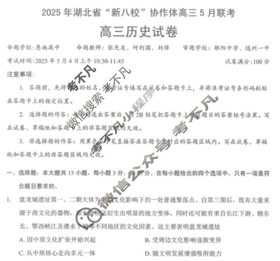 2025年湖北省“新八校”协作体高三5月联考历史试题