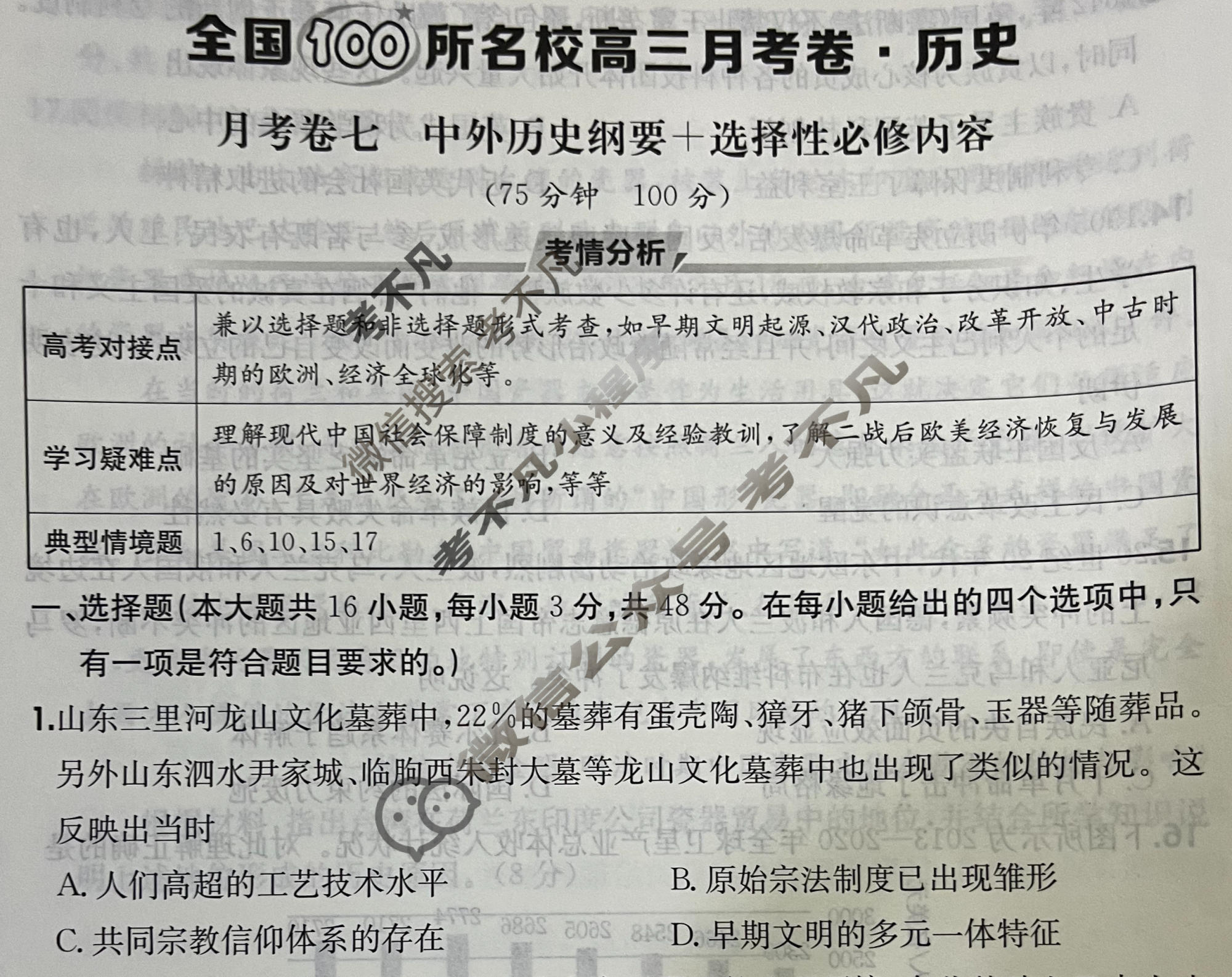 2025年全国100所名校高三月考卷·历史[25·G3YK(新高考)·历史-R-必考-FJ](七)7试题