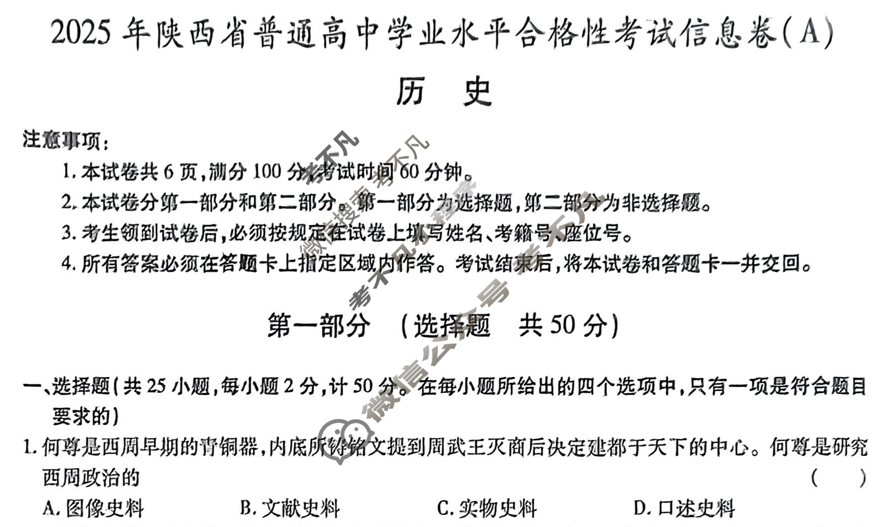 [益卷]2025年陕西省普通高中学业水平合格性考试信息卷(A)历史试题