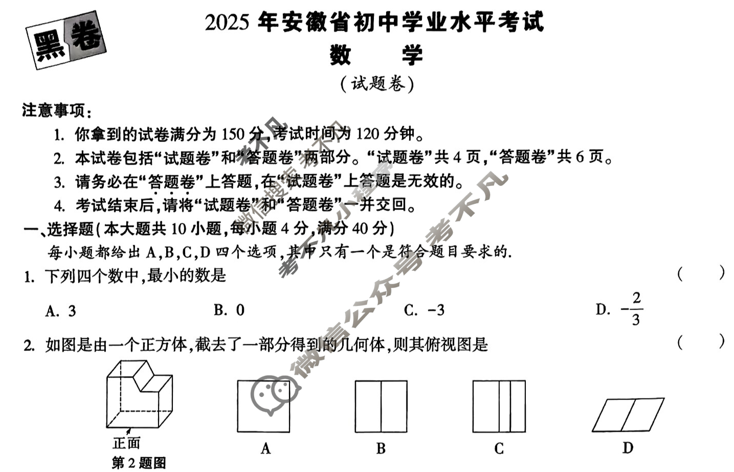[万唯中考·黑白卷]安徽省2025年初中学业水平考试数学·黑卷试题