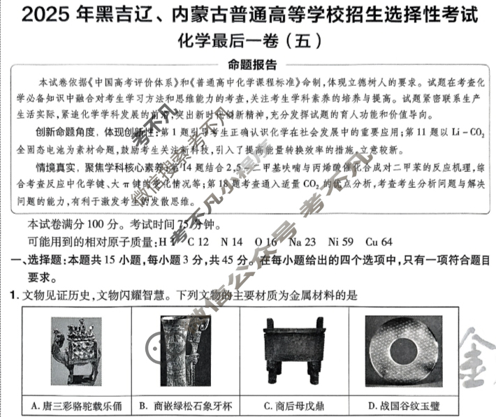 [金考卷·百校联盟]2025年黑吉辽、内蒙古普通高等学校招生选择性考试最后一卷(五)5化学(黑吉辽蒙)试题