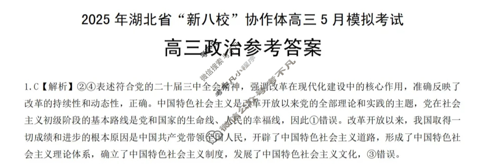 2025年湖北省“新八校”协作体高三5月联考政治答案