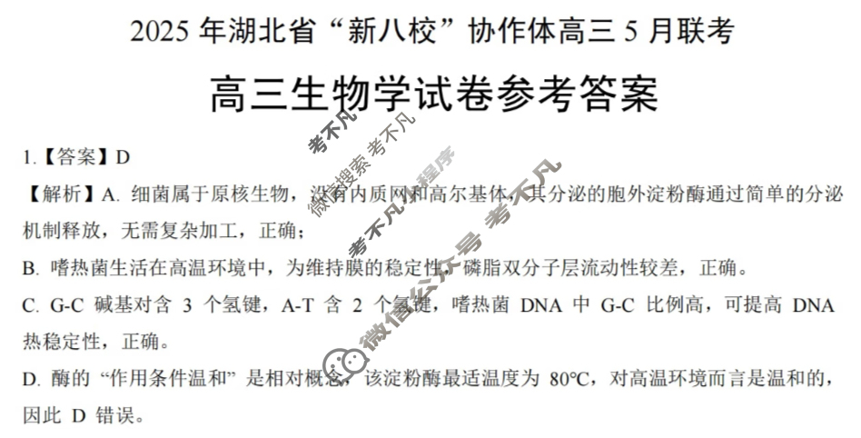 2025年湖北省“新八校”协作体高三5月联考生物答案