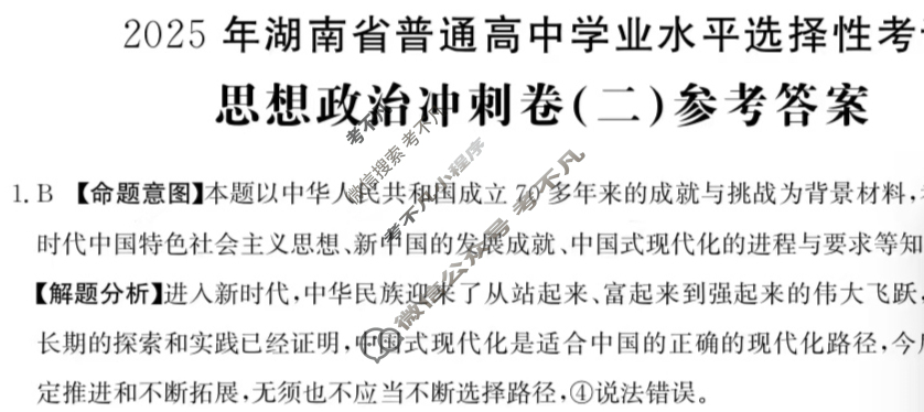 2025年湖南省普通高中学业水平选择性考试100所名校高考冲刺卷·思想政治(二)2[25·(新高考)CCJ·思想政治·HUN]答案