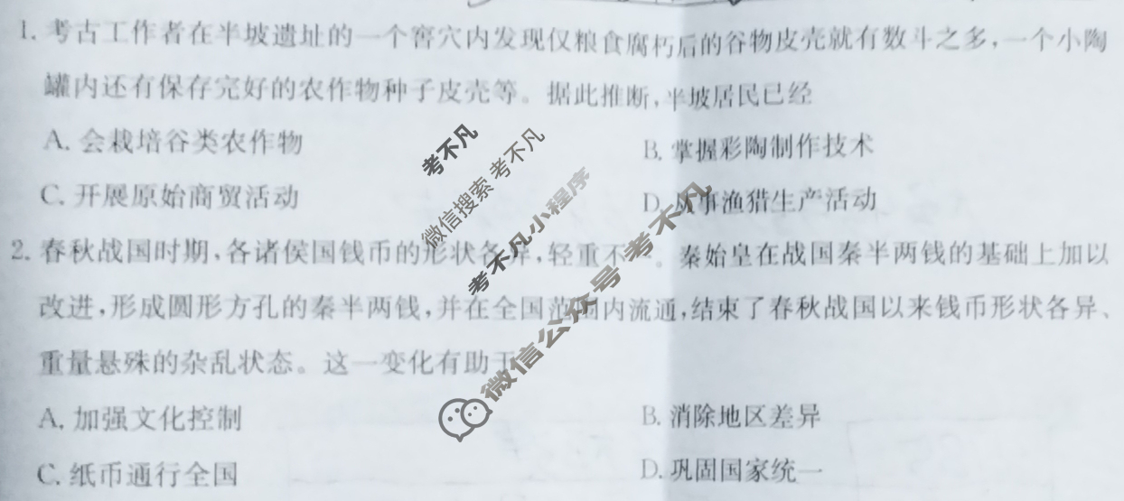 安徽省2025年中考模拟示范卷[AH](四)4历史试题