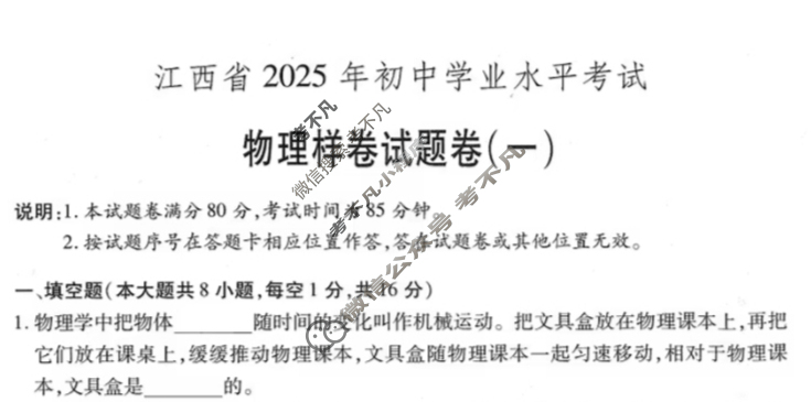 中考江西省2025年初中学业水平考试样卷试题卷(一)1物理试题