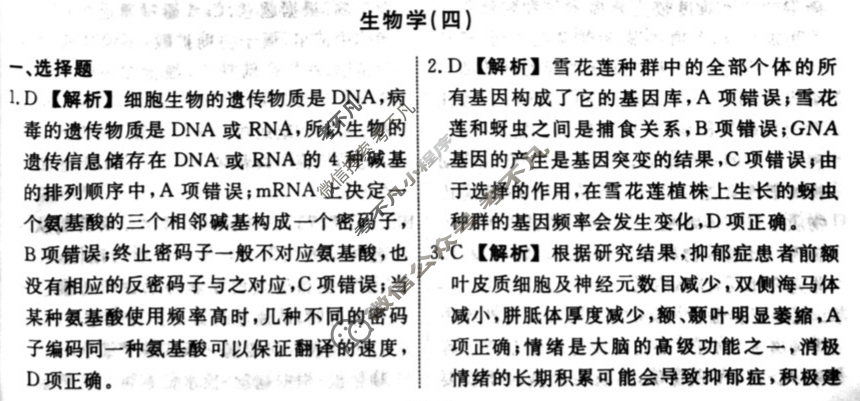 [名师卷]辽宁省名校联盟2025年高考模拟卷(信息卷)生物学(四)4答案