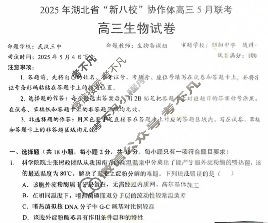 2025年湖北省“新八校”协作体高三5月联考生物试题
