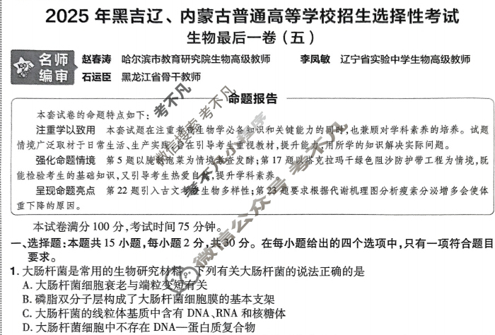 [金考卷·百校联盟]2025年黑吉辽、内蒙古普通高等学校招生选择性考试最后一卷(五)5生物(黑吉辽蒙)试题