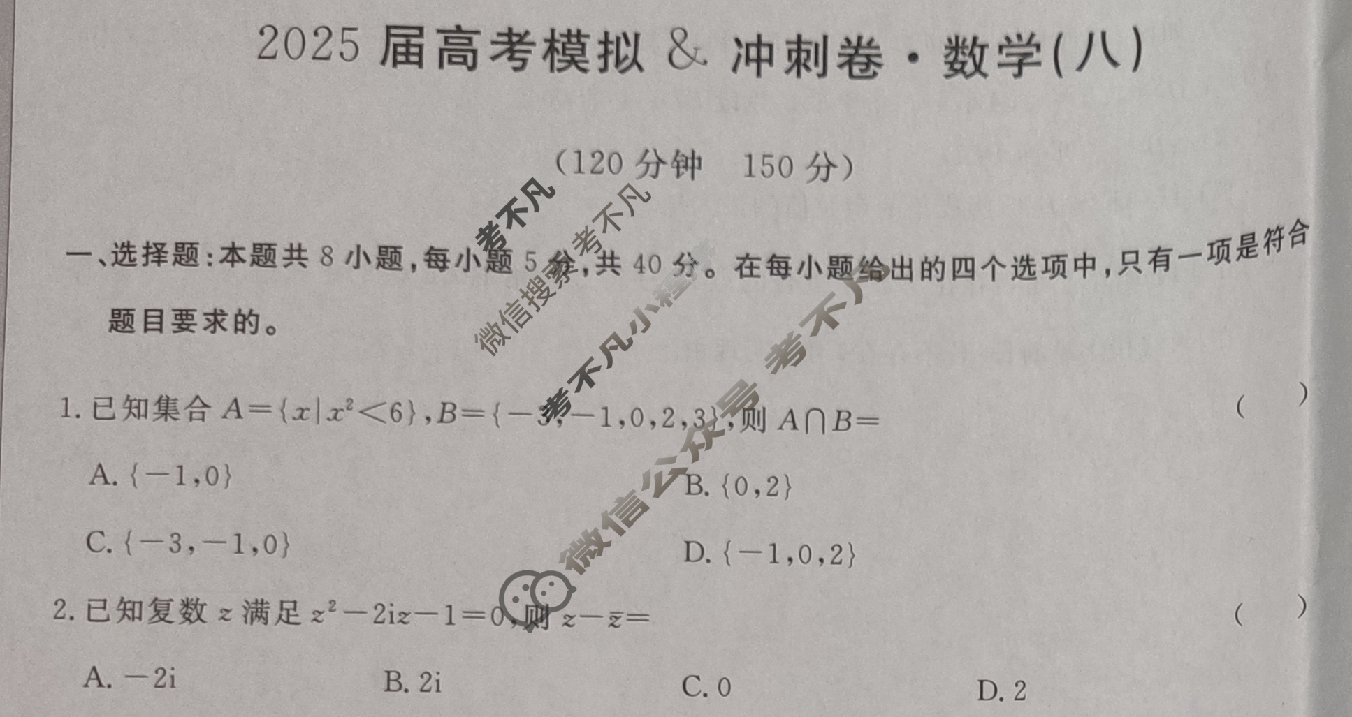 高三2025届高考模拟卷(八)8数学试题
