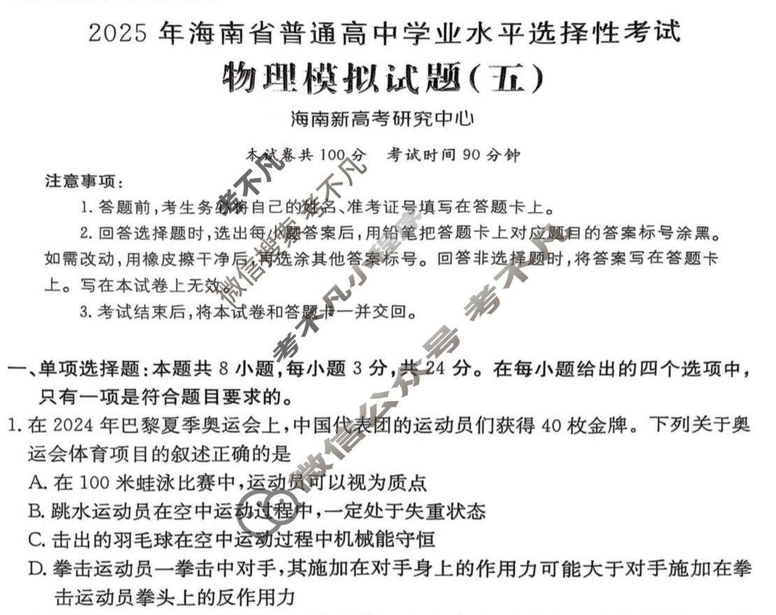 2025年海南省普通高中学业水平选择性考试高考模拟示范卷·物理(五)5[25·(新高考)ZX·MNJ·物理·HAIN]试题