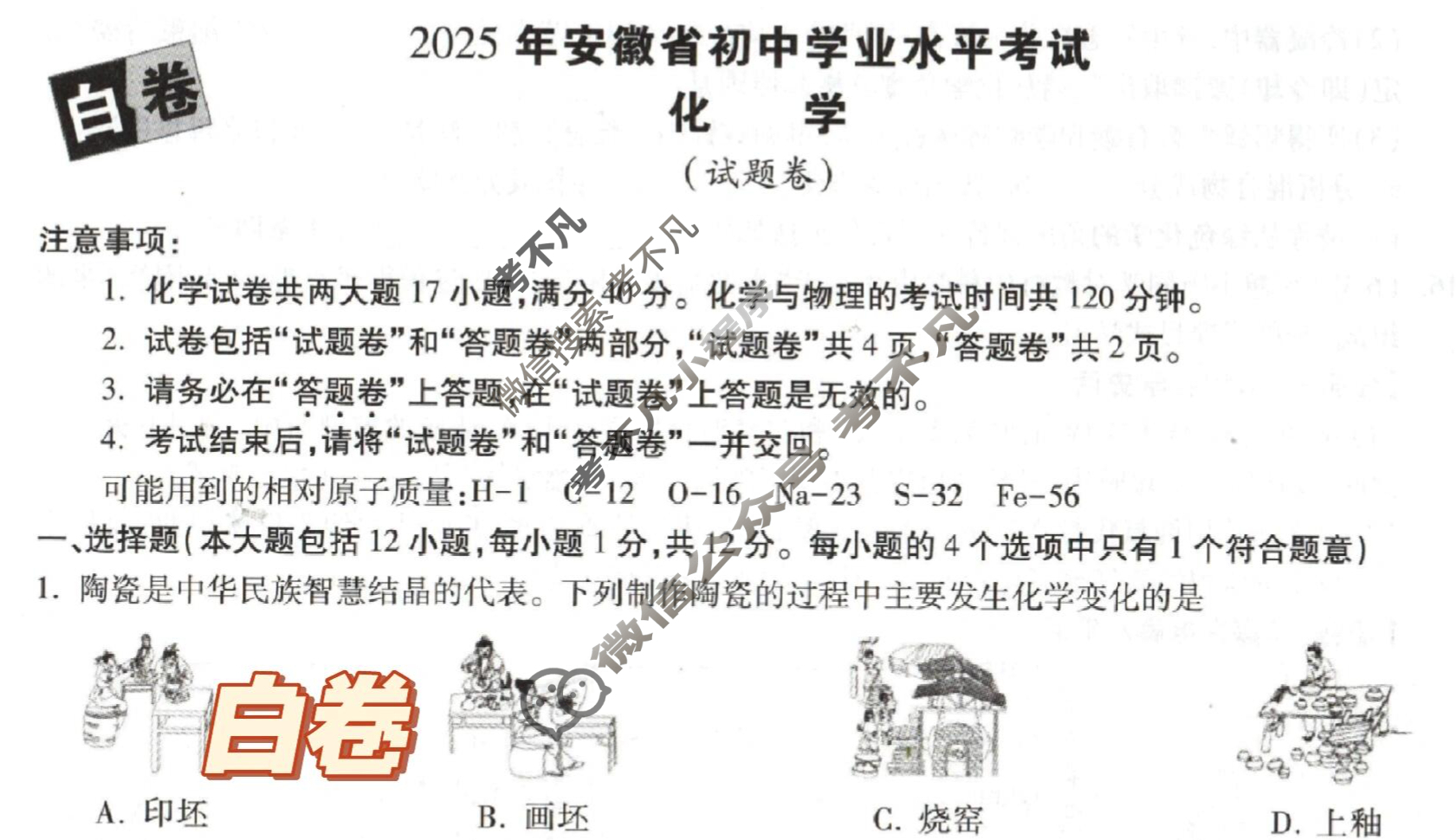 [万唯中考·黑白卷]安徽省2025年初中学业水平考试化学·白卷试题