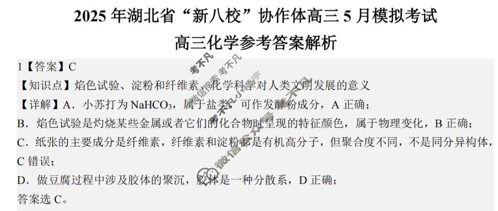 2025年湖北省“新八校”协作体高三5月联考化学答案