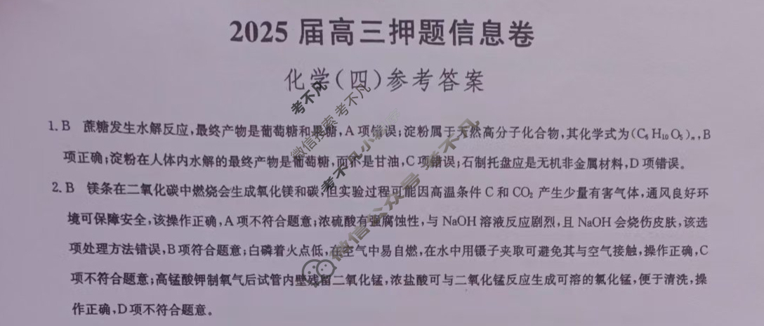 [九师联盟]2025届高三押题信息卷(四)4化学A1答案
