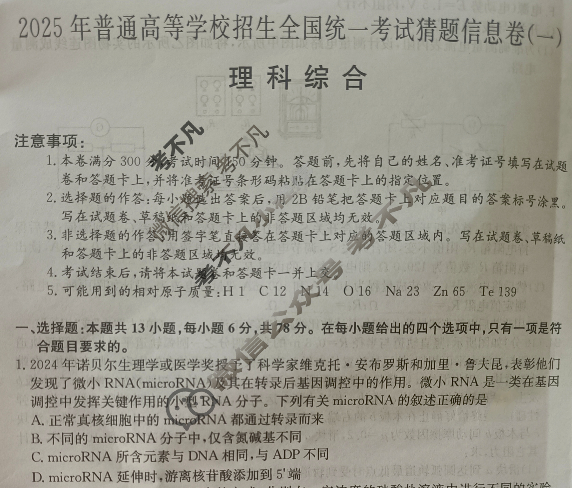 高三2025年普通高等学校招生全国统一考试猜题信息卷(一)1理科综合试题