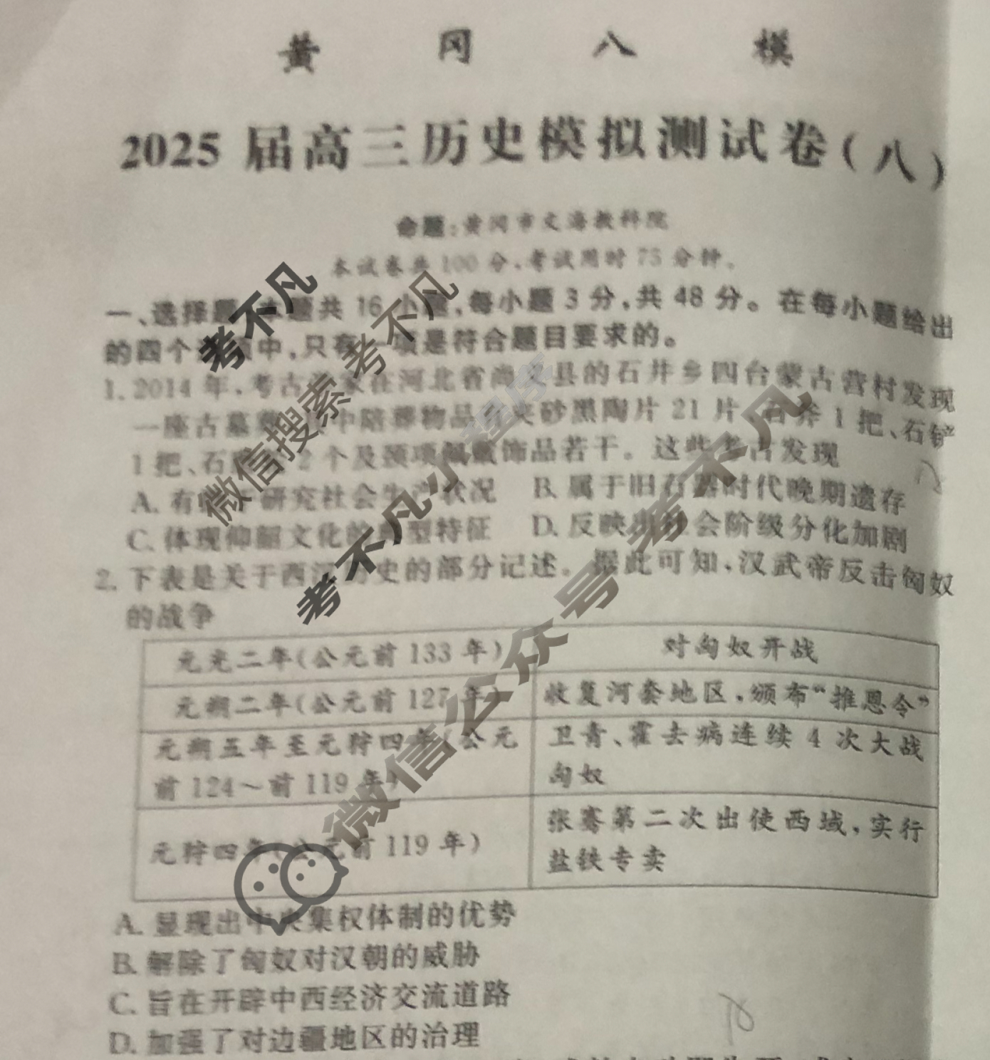 [黄冈八模]2025届高三模拟测试卷(八)8历史(安徽)试题