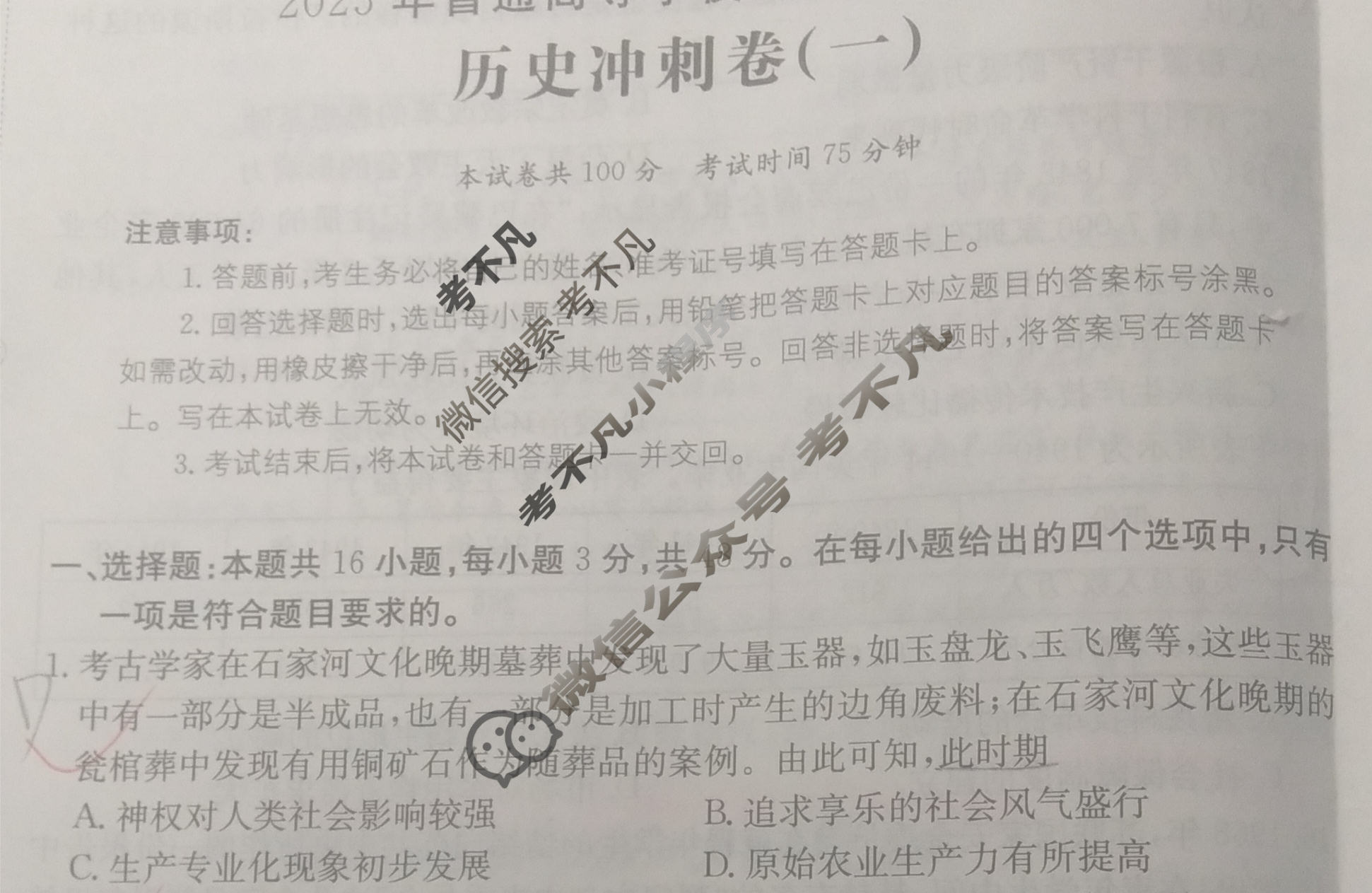 2025年黑龙江省普通高等学校招生选择性考试100所名校高考冲刺卷·历史(一)1[25·(新高考)CCJ·历史·HLJ]试题
