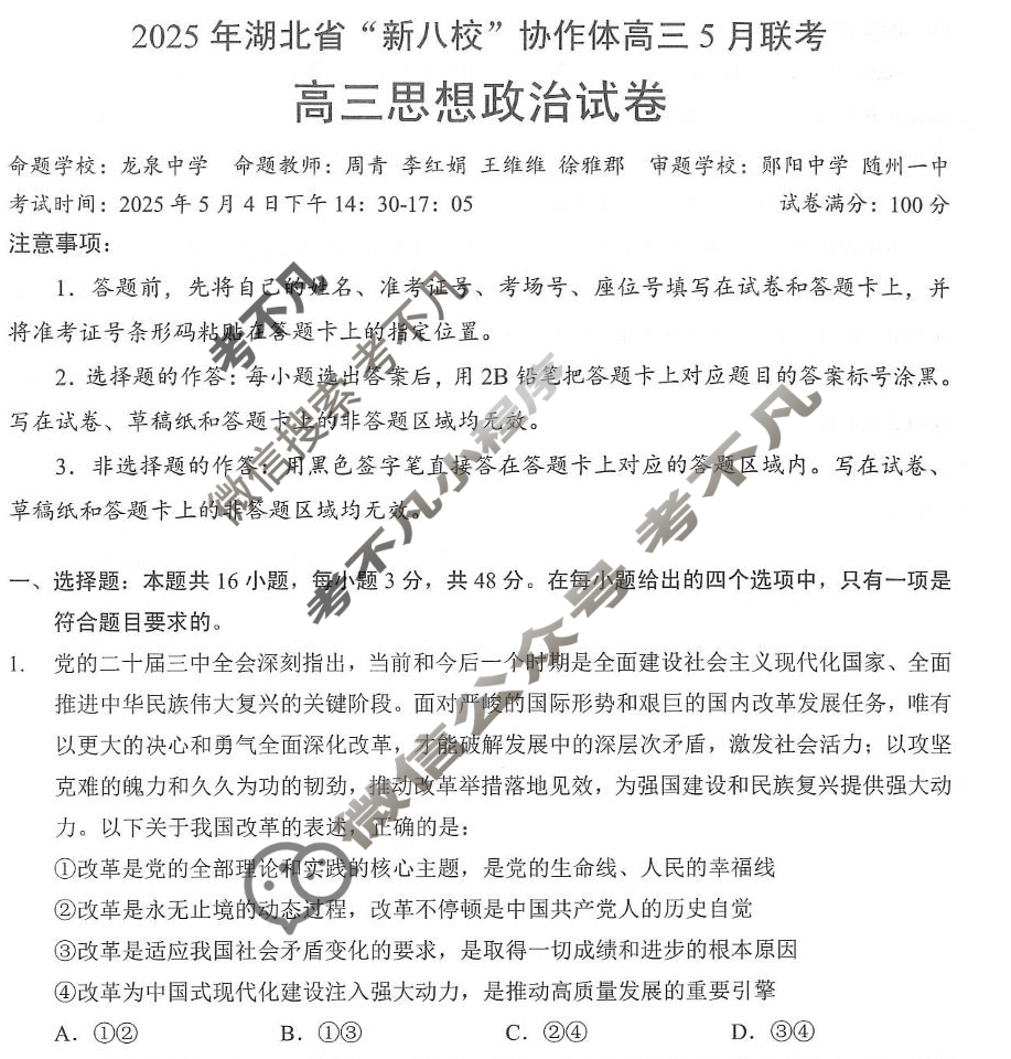 2025年湖北省“新八校”协作体高三5月联考政治试题