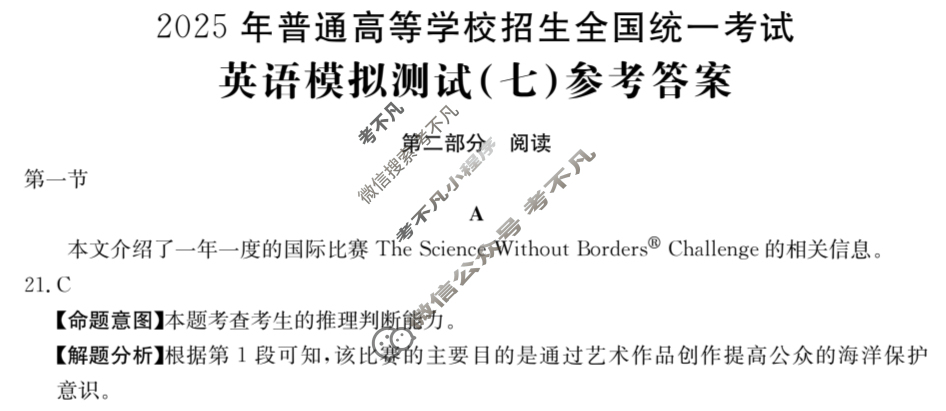 2025年全国100所名校高考模拟示范卷·英语(七)7[25·(新高考)ZX·MNJ·英语·G DONG]答案