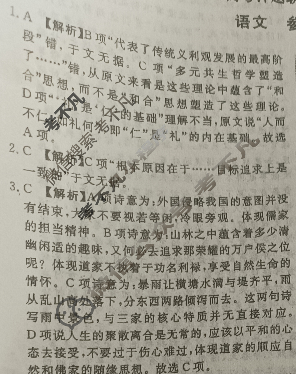[青桐鸣]2025届普通高等学校招生全国统一考试高考押题联考卷(一)1语文(新课标Ⅰ卷)答案