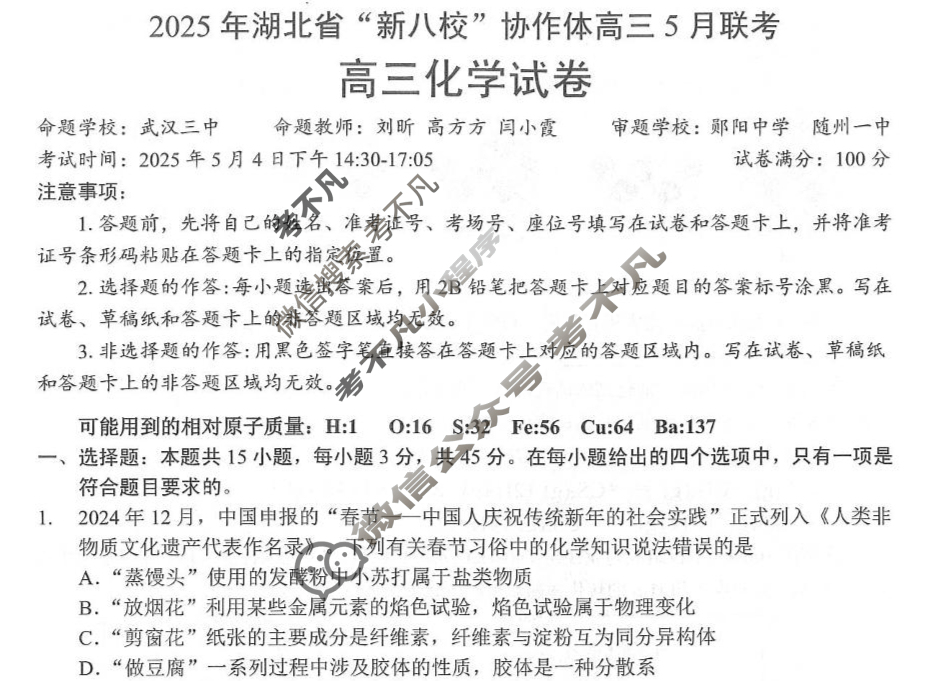 2025年湖北省“新八校”协作体高三5月联考化学试题