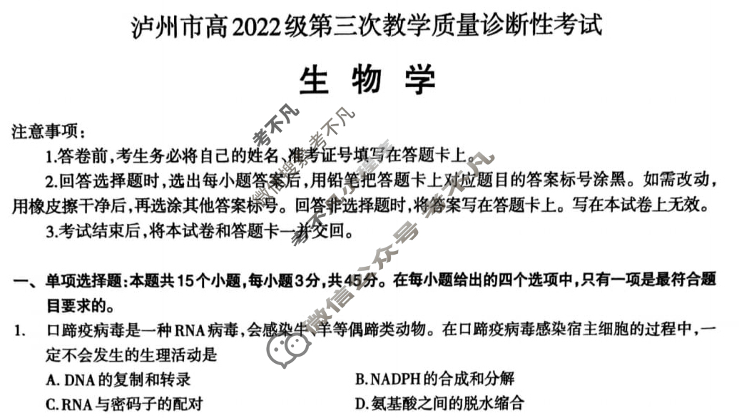 泸州市高2022级第三次教学质量诊断性考试(泸州三诊)生物试题